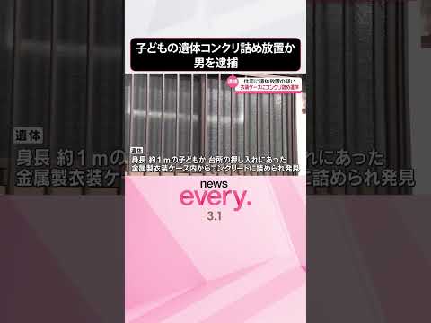 【41歳男を逮捕】子どもの遺体コンクリに詰め…住宅内に放置か #shorts