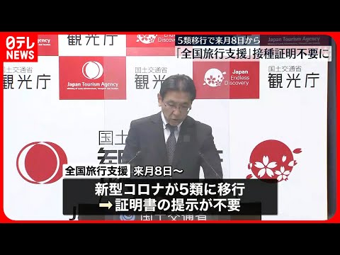 【全国旅行支援】接種証明など不要とする方針　5月8日から