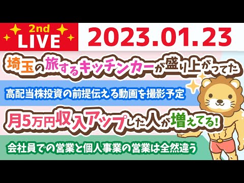 お金の雑談ライブ2nd　月5万円収入アップした人が増えてる！今日も稼ぐ力アップの方向性確認【1月23日　8時45分まで】