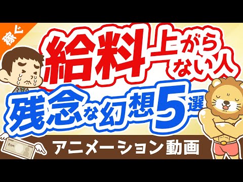 給料が上がらない人の抱いている幻想5つ【打ち破れ】【稼ぐ 実践編】：（アニメ動画）第293回