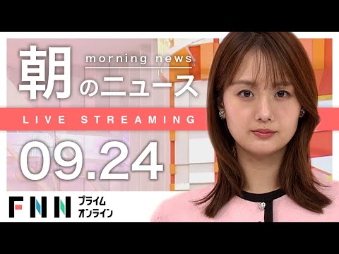 【ライブ】朝のニュース 9月24日〈FNNプライムオンライン〉