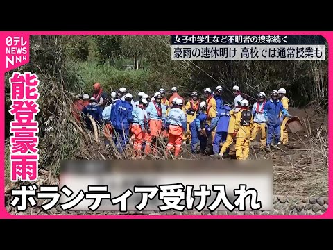 【能登豪雨】災害ボランティア受け入れ開始 輪島市から中継