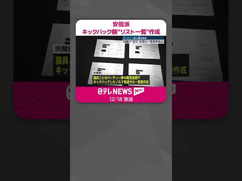 【政治資金パーティー問題】自民・安倍派…キックバック額をリスト化した一覧表作成 #shorts