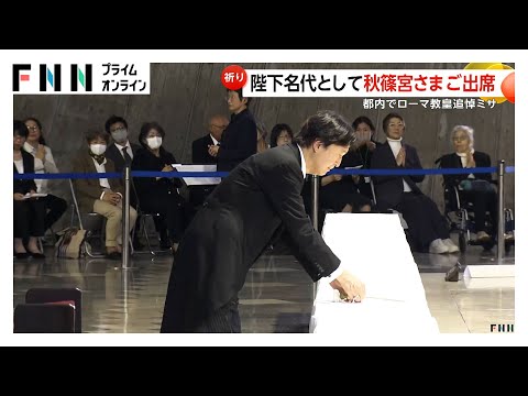 秋篠宮さまがローマ教皇の追悼ミサに参列　天皇陛下の名代として献花　2005年の追悼ミサには陛下が参列