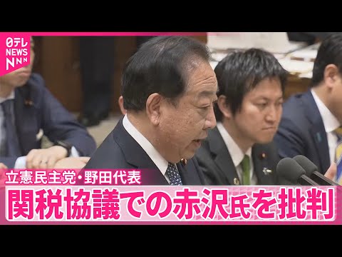 【立憲・野田代表】関税協議での赤沢氏を厳しく批判 党首討論