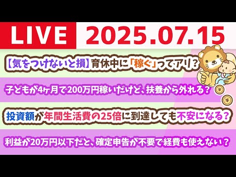 お金のニュース：【気をつけないと損】育休中に「稼ぐ」ってアリ？&amp;支出管理表を作れば、投資も事業も成功確率アップ【7月15日8時30分まで】