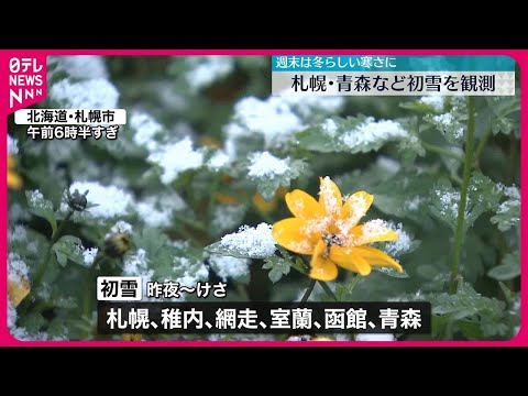 【冬到来…】北日本では平地も積雪の見込み　師走並みの強い寒気