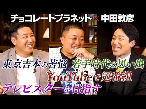 【チョコレートプラネット②】東京吉本芸人の苦悩 / テレビスターを目指すチョコプラ / YouTubeで冠番組を作る中田