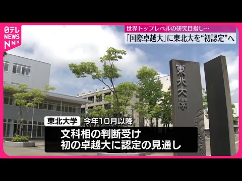 【東北大学】初の国際卓越研究大学に認定の見通し