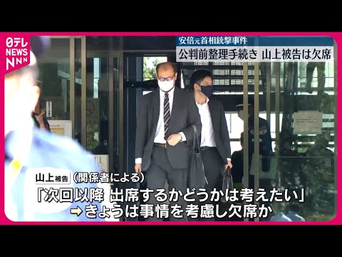 【安倍元首相銃撃事件】山上徹也被告、公判前整理手続き欠席 事情考慮したか