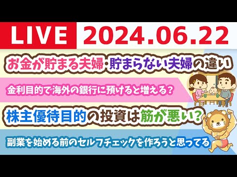 【家計改善ライブ】お金の講義：【知らないと大損】お金が貯まる夫婦・貯まらない夫婦の違い【6月22日8時30分まで】