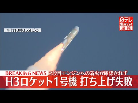 【リプレイ】『H3ロケット1号機打ち上げ』失敗――指令破壊信号を送信 （日テレNEWS LIVE）