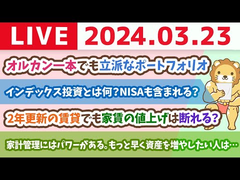 【家計改善ライブ】月5万円節約して、投資に回せば30年で6100万になり得る。家計管理にはそれぐらいのパワーがあるよ。では、もっと早く資産を増やしたい人は…？【3月23日 8時30分まで】