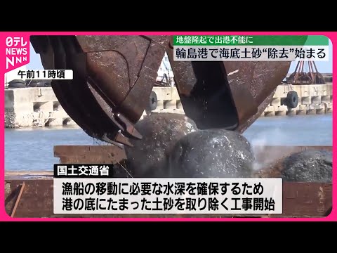 【能登半島地震】地盤隆起で出港不能に…輪島港で海底の“土砂除去工事”始まる