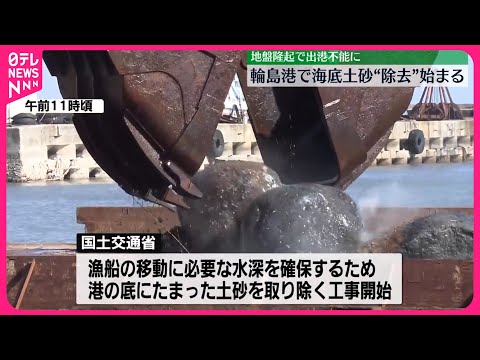 【能登半島地震】地盤隆起で出港不能に…輪島港で海底の“土砂除去工事”始まる