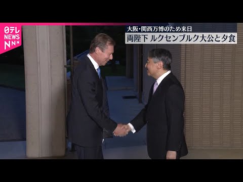 【天皇皇后両陛下】ルクセンブルク大公招き夕食会 埼玉訪問とりやめの皇后さまも出席 愛子さまも懇談参加