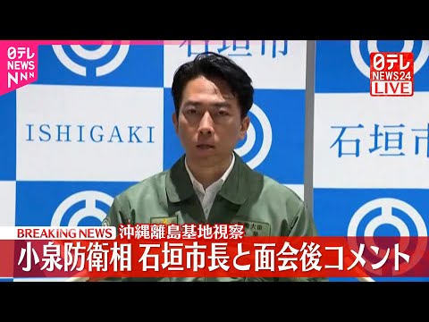 【速報】沖縄離島基地視察　小泉防衛相、石垣市長と面会後コメント