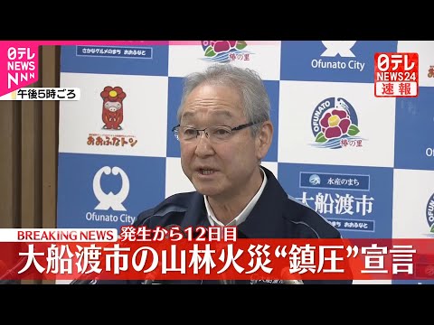 【速報】大船渡市の山林火災“鎮圧”宣言 発生から12日目