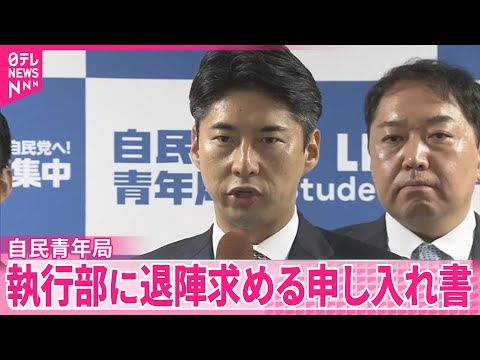 【退陣求める】自民党青年局　石破首相ら執行部に申し入れ書提出