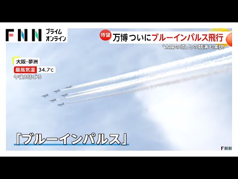 【待望】「ブルーインパルス」ついに大阪・関西万博の空へ！「太陽の塔」との競演も実現　気温は関東は“ひんやり”で西日本は“猛暑”に