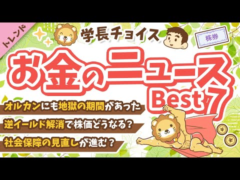 第116回 【知って得する】2024年9月　学長が選ぶ「お得」「トレンド」お金のニュース Best7【トレンド】