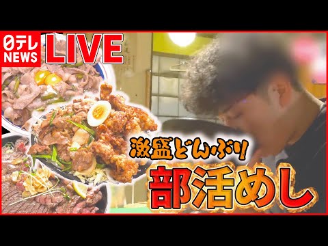 【どんぶりライブ】焼き鳥店の“究極の親子丼” / コレが部活めしだ から揚げ・ステーキ・豚焼き肉の激盛りどんぶり など “every.グルメ”シリーズ一挙公開　 (日テレNEWS LIVE)