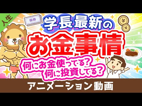 経済的自由を手に入れた経営者の「ふだん考えていること」と「お金の使い方」【人生論】：（アニメ動画）第241回