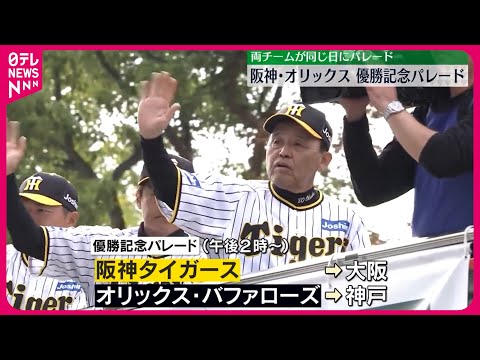 【阪神とオリックス】優勝記念パレード始まる