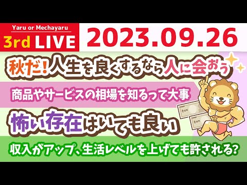 学長お金の雑談ライブ3rd　収入がアップしたら、生活レベルを上げるのはどれぐらい許される？&amp;秋だ！人生を良くしたいなら人に会おう&amp;商品やサービスの相場を知るって大事【9月26日 8時半まで】