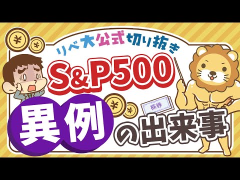 【お金のニュース】過去70年で1度だけ？S&amp;P500銘柄のうち好成績はたったの◯％【リベ大公式切り抜き】