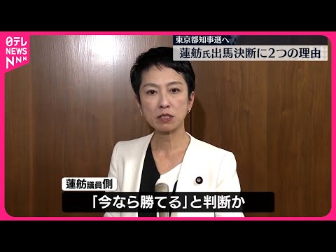 【蓮舫参議院議員】東京都知事選に出馬意向 決断に2つの理由か