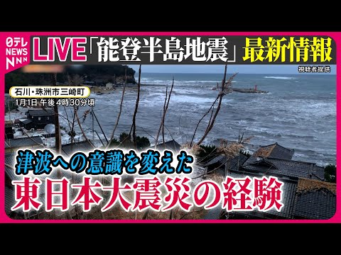 【最新情報ライブ】『能登半島地震』ニュースまとめ　東日本大震災からあすで13年　能登につないだ「教訓」と「備え」 / Japan Earthquake News Live（日テレNEWS LIVE）