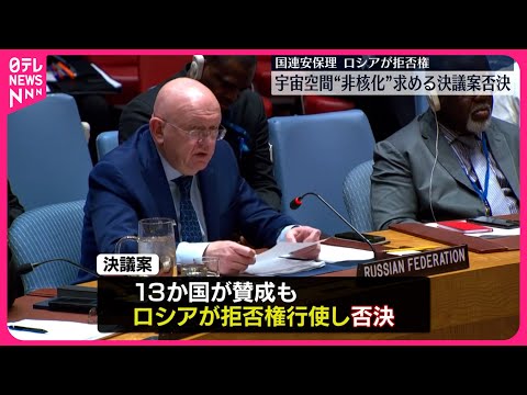 【国連安保理】“宇宙非核決議案”否決…ロシアが拒否権を行使