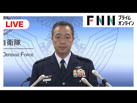 【ライブ】内倉航空幕僚長が定例会見　愛知で「T4練習機」1機が墜落