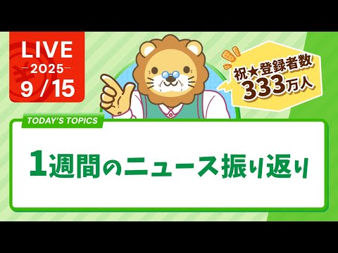【祝☆333万人】今日は1週間のニュース振り返りと、コメント見ながら、みんなの質問に答えていくよー【9月15日8時30分まで】