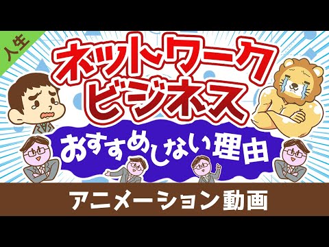 ネットワークビジネスMLMをおすすめしない理由【人生論】：（アニメ動画）第407回