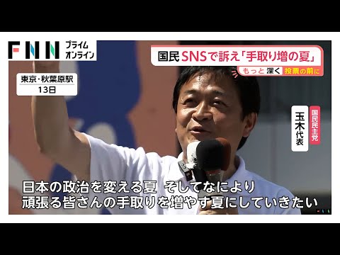 「手取りを増やす夏」訴えネット配信を駆使する国民民主党　支持率下落に危機感も原点回帰で改選議席4倍増狙う