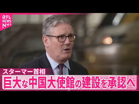 【イギリス】スターマー首相、巨大な中国大使館の建設を承認へ