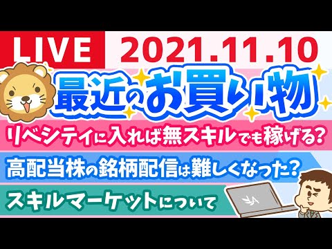 【質疑応答】学長夜の雑談ライブ　学長の最近のお買い物&amp;くしゃみでギックリ腰再燃【11月10日】