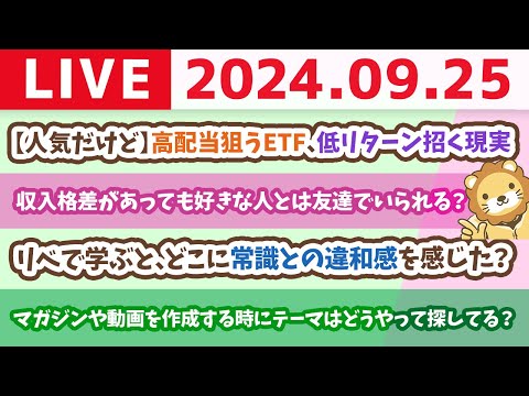 【家計改善ライブ】お金の講義：【人気だけど】高配当狙うETF、低リターン招く現実【9月25日 8時30分まで】