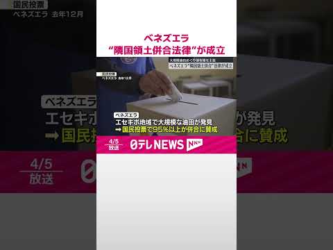 【ベネズエラ】“隣国領土併合法律”が成立 大規模油田めぐり領有権を主張 #shorts