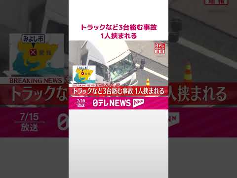 【速報】トラックなど3台絡む事故 1人挟まれる 愛知･みよし市 #shorts
