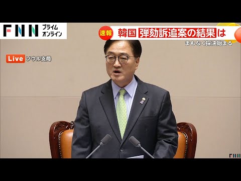 【速報】「戒厳令」韓国の尹錫悦大統領の弾劾訴追案は間もなく採決へ　与党は「弾劾反対」方針　午前には“談話発表”国民に謝罪