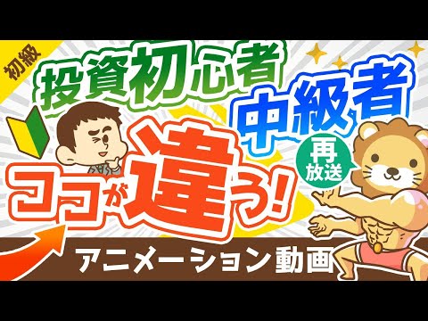 【再放送】【違い5選】資産運用初心者と中級者の「決定的な違い」を解説【お金の勉強 初級編】：（アニメ動画）第178回