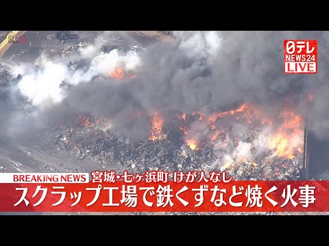 【空撮】宮城・七里ヶ浜町のスクラップ工場で鉄くずなどを焼く火事 ──緊急ニュースライブ（日テレNEWS LIVE）