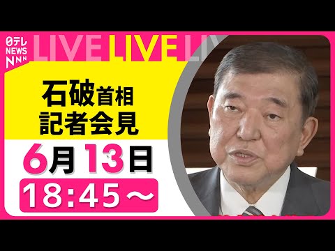 【リプレイ】石破首相 コメント 現金給付方針について── 政治ニュースライブ（日テレNEWS LIVE）