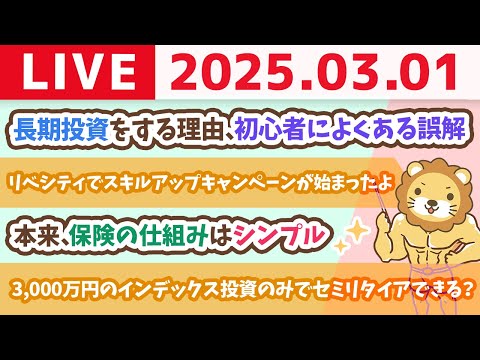 土曜夜の、お金の雑談ライブ。質疑応答長めに【3月1日 21時30分まで】