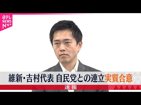 【日本維新の会・吉村代表】自民党との連立協議“実質合意”