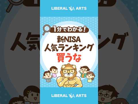 新NISA　人気ランキングは買うな #shorts