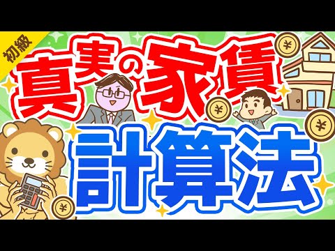 第265回 【ハメられてるかも？】持ち家派が信じる「家賃を払い続けるよりもおトク」の落とし穴【お金の勉強 初級編】